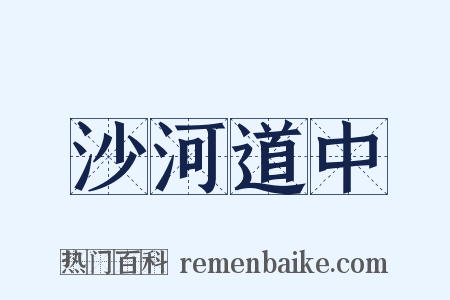 沙河道中是什么意思的图片